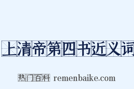 上清帝第四书近义词是什么意思的图片